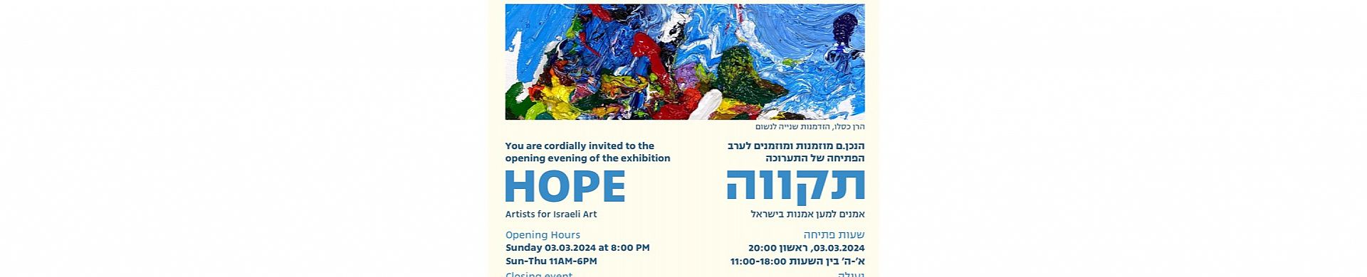 תקווה - אומנים למען אומנות בישראל