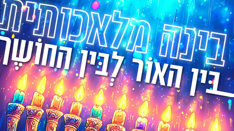 בינה מלאכותית - בין האור לבין החושך