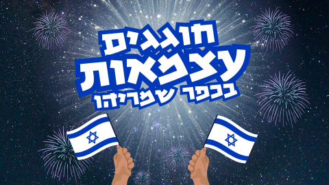 חוגגים עצמאות