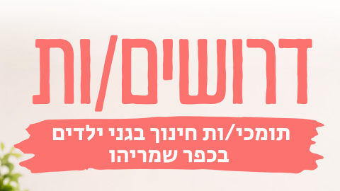 דרושים/ות