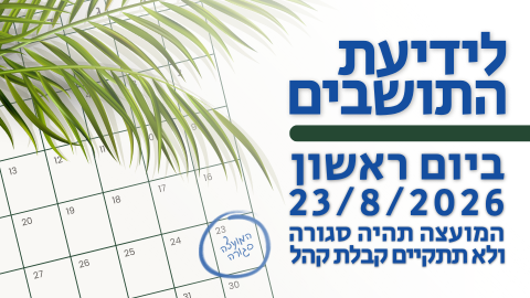 לידיעת התושבים