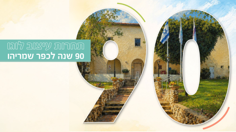 90 שנה לכפר שמריהו