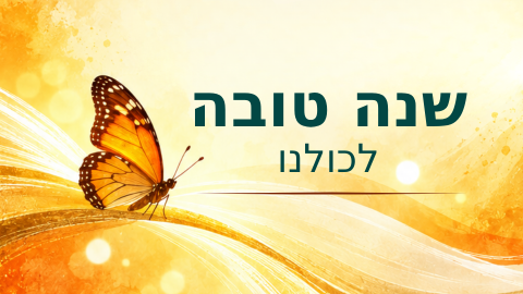 שנה טובה