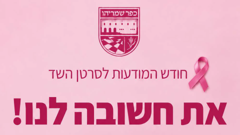 חודש המודעות לסרטן השד